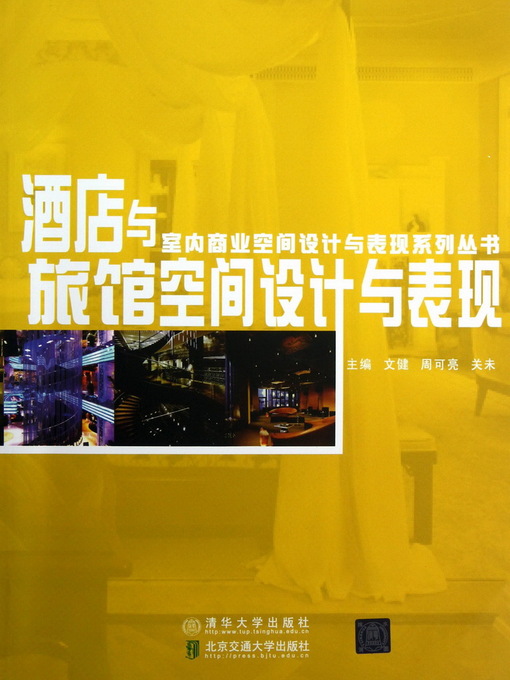 Cover image for 酒店与旅馆空间设计与表现 (Space Design and Manifestation of Hotels and Hostels)